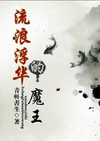 流浪浮華的魔王