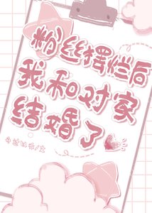粉絲擺爛後我和對家結婚了