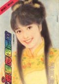 白髮郎君馴魔女（我愛逃妻之四）