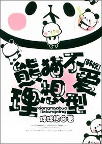 （BG/韓娛同人）熊貓不愛理想型